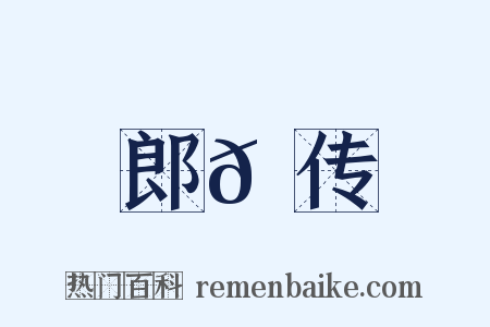 郎𫖮传是什么意思的图片